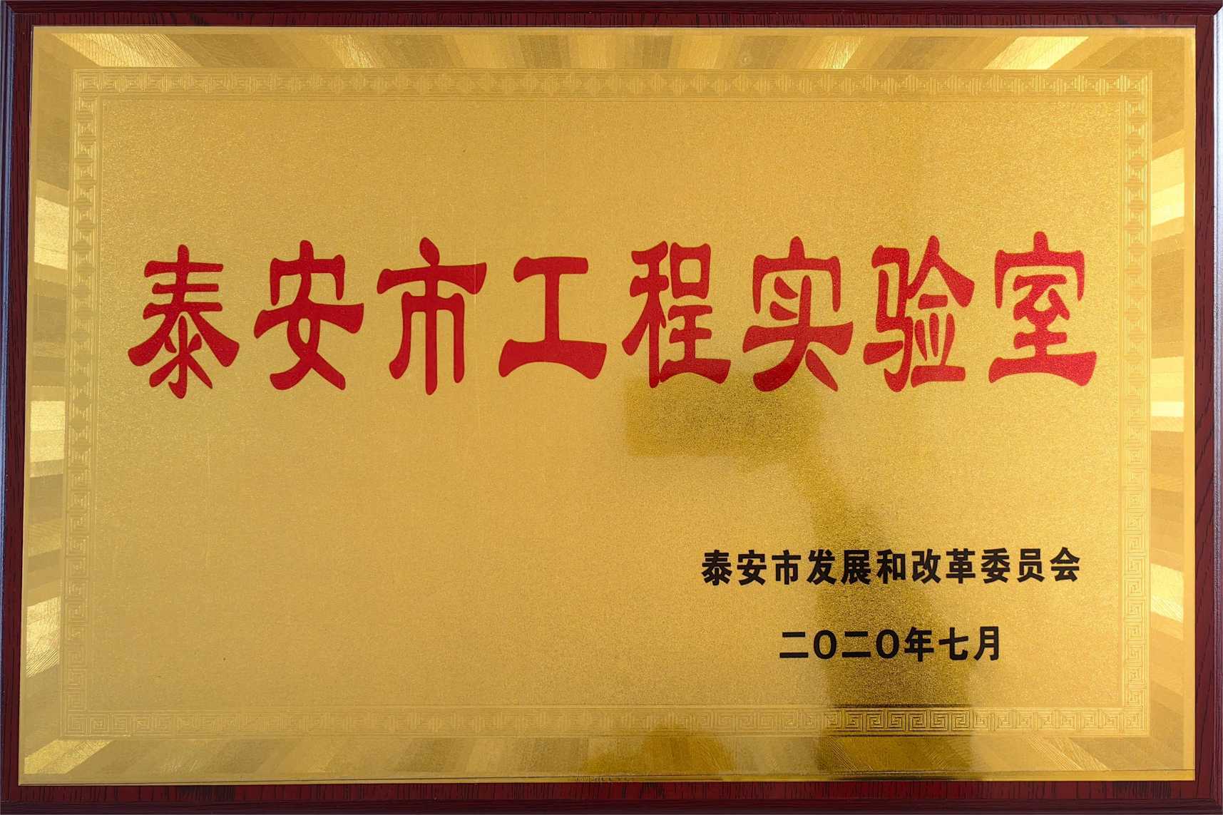 泰安市工程實(shí)驗(yàn)室